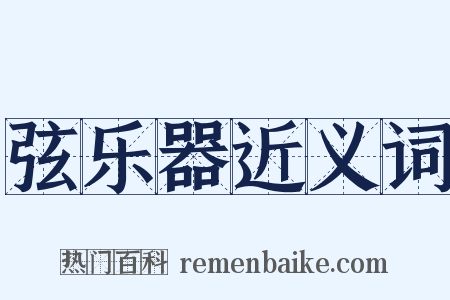 弦乐器近义词是什么意思的图片